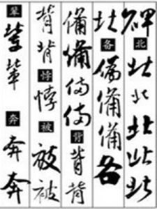 書法字典