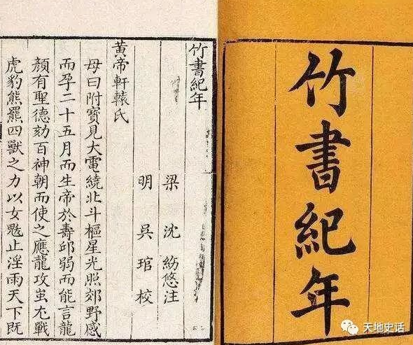 《竹書紀年》