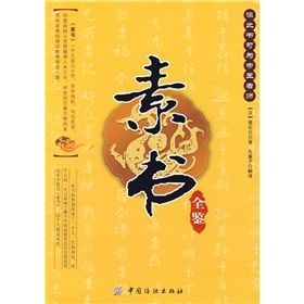 《素書全鑒》