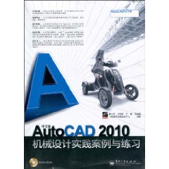 中文版AutoCAD2010機械設計實踐案例與練習