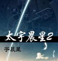 《太宇晨星2》