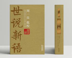 周一良批校世說新語：全2冊（精裝本）