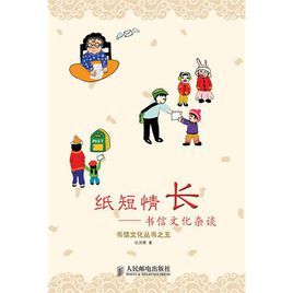 紙短情長：書信文化雜談