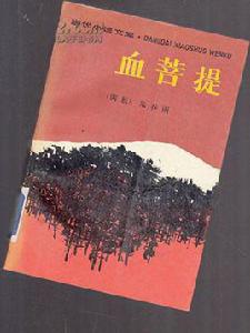 血菩提[文化類別圖書]