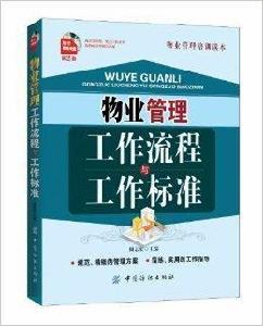 物業管理工作流程與工作標準