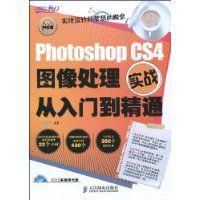 PhotoshopCS4圖像處理實戰從入門到精通