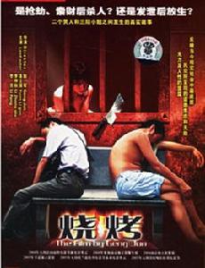 燒烤[2004年耿軍導演電影]