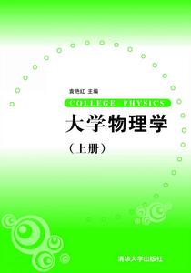 大學物理學（上冊）[機械工業出版社出版圖書]