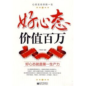 《好心態價值百萬：好心態就是第一生產力》