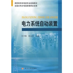 高職高專機電類專業統編教材：電力系統自動裝置