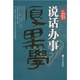 《說話辦事厚黑學》