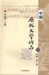 中國歷代文學作品選第一冊