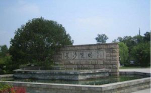 梅李聚沙園