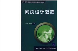 網頁設計教程[劉啟明，韓慶田編著書籍]