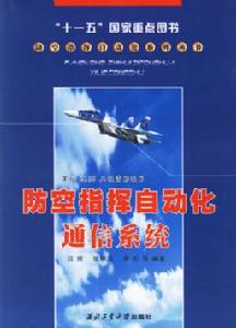 防空指揮自動化通信系統