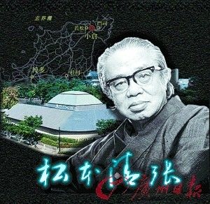 松本清張