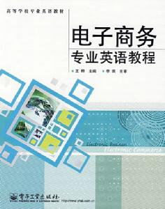 電子商務專業英語教程