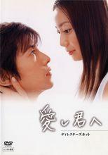 給親愛的你[日本2004年菅野美穗藤木直人主演電視劇]