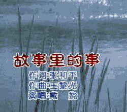 故事裡的事[《宰相劉羅鍋》片尾曲]