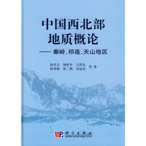《中國西北部地質概論：秦嶺、祁連、天山地區》