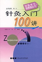 針灸入門100講