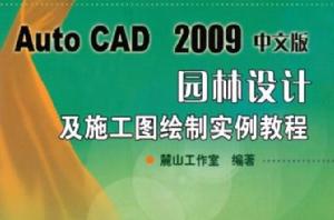 AutoCAD2009中文版園林設計及施工圖繪製實例教程（附帶光碟）