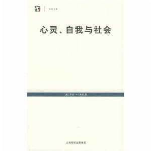 心靈、自我與社會