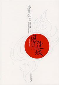 風月連城[《風月連城》2009版本]