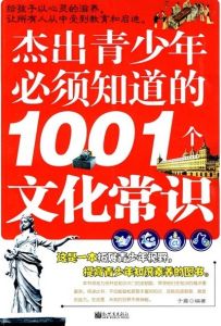 《傑出青少年必須知道的1001個文化常識》