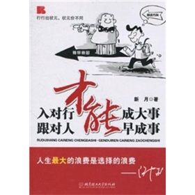 《入對行才能成大事·跟對人才能早成事》