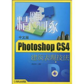 精雕細琢:中文版PhotoshopCS4建築表現技法