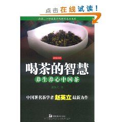 《喝茶的智慧：養生養心中國茶》