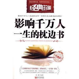 《影響千萬人一生的枕邊書》