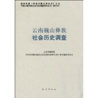 雲南巍山彝族社會歷史調查