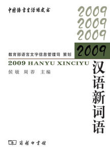 《2009漢語新詞語》