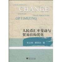 人民幣匯率變動與貿易結構最佳化