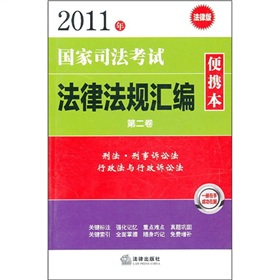 2011年國家司法考試法律法規彙編便攜本