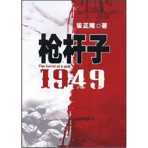 槍桿子1949