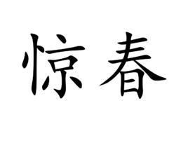 驚春[漢語詞語]