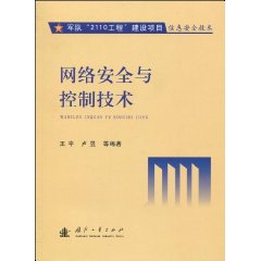 網路安全與控制技術