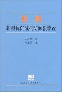 船舶新型抗沉減搖防傾覆裝置