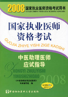 2008版中醫助理醫師應試指導