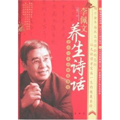 李佩文養生詩話