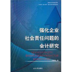 強化企業社會責任問題的會計研究