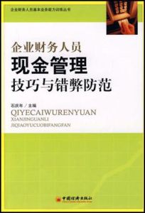 企業財務人員現金管理技巧與錯弊防範