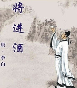 《將進酒》[唐代詩人李白所作樂府詩]