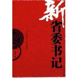 新省委書記