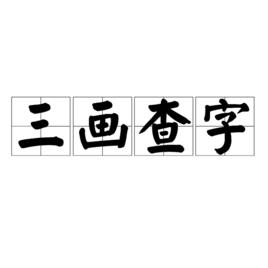 三畫查字