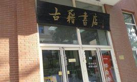 天津市古籍書店