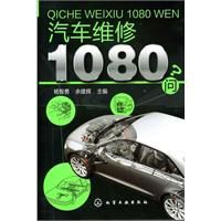 汽車維修1080問